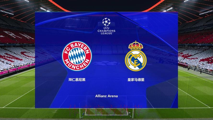 拜仁慕尼黑 對 皇家馬德里 拜仁慕尼黑 對 皇家馬德里